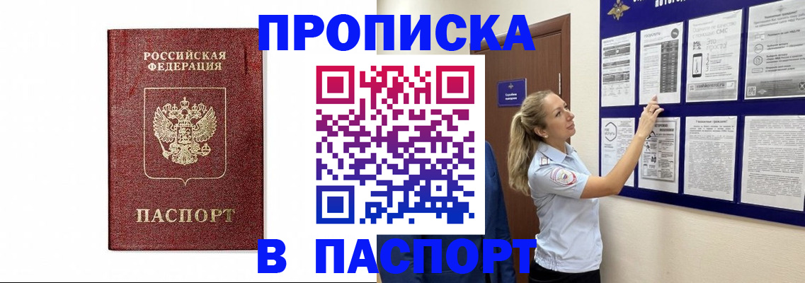 прописка для работы в Красноармейске